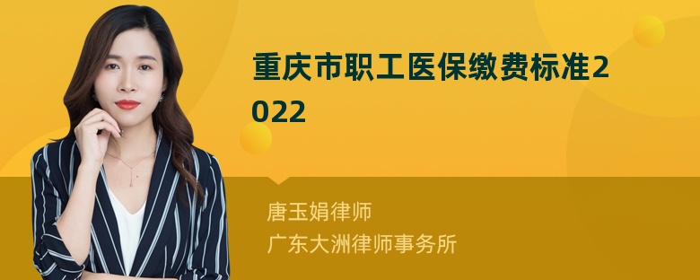 重庆市职工医保缴费标准2022