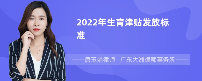 2022年生育津贴发放标准