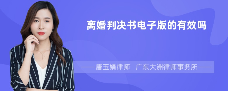 离婚判决书电子版的有效吗