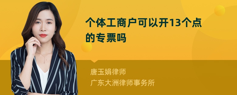 个体工商户可以开13个点的专票吗