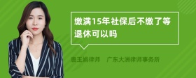 缴满15年社保后不缴了等退休可以吗