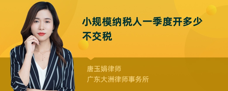 小规模纳税人一季度开多少不交税