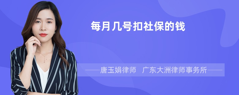 每月几号扣社保的钱