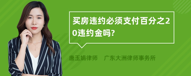 买房违约必须支付百分之20违约金吗?