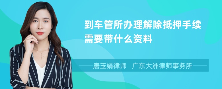 到车管所办理解除抵押手续需要带什么资料