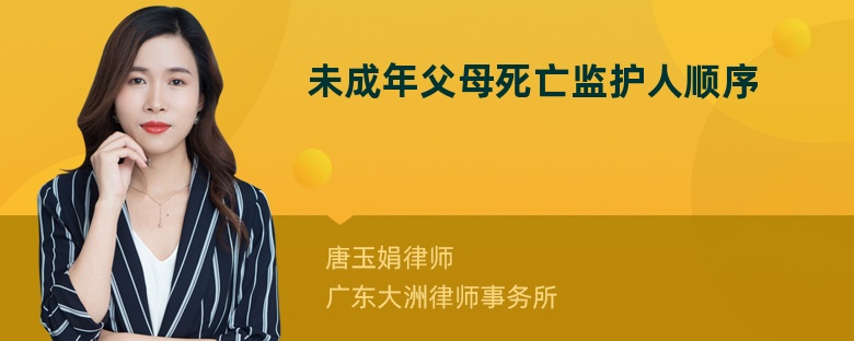 未成年父母死亡监护人顺序