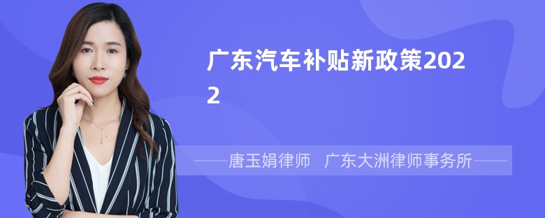 广东汽车补贴新政策2022