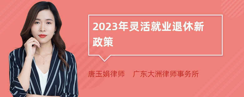 2023年灵活就业退休新政策