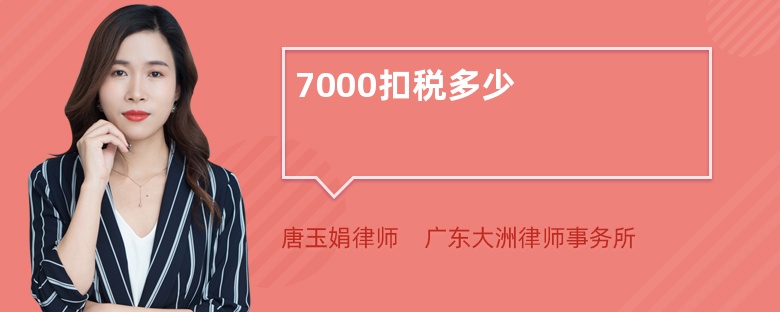 7000扣税多少