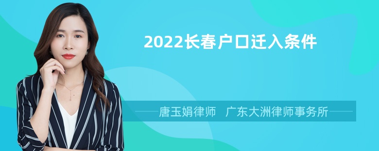 2022长春户口迁入条件