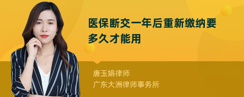 医保断交一年后重新缴纳要多久才能用