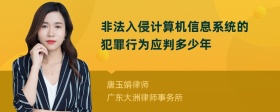 非法入侵计算机信息系统的犯罪行为应判多少年