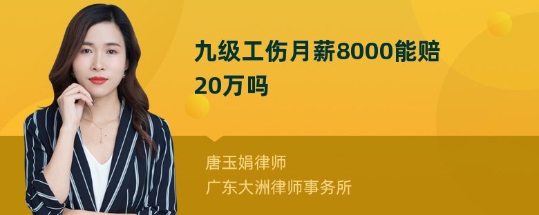 九级工伤月薪8000能赔20万吗