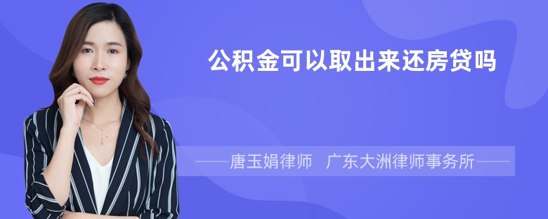 公积金可以取出来还房贷吗