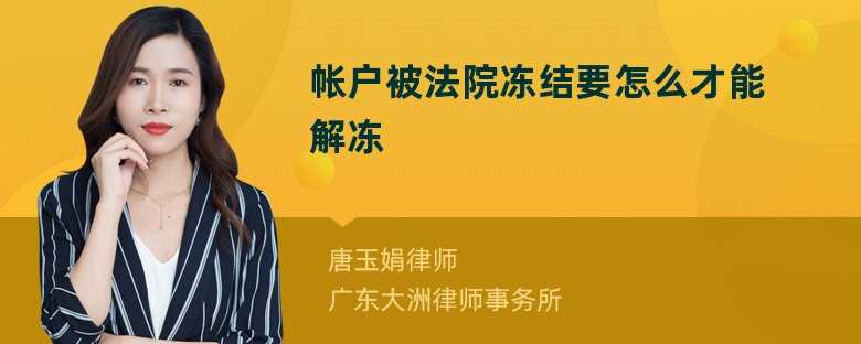 帐户被法院冻结要怎么才能解冻