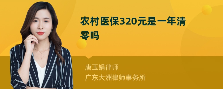 农村医保320元是一年清零吗