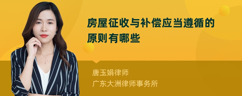 房屋征收与补偿应当遵循的原则有哪些