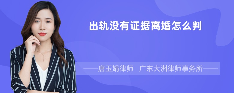 出轨没有证据离婚怎么判