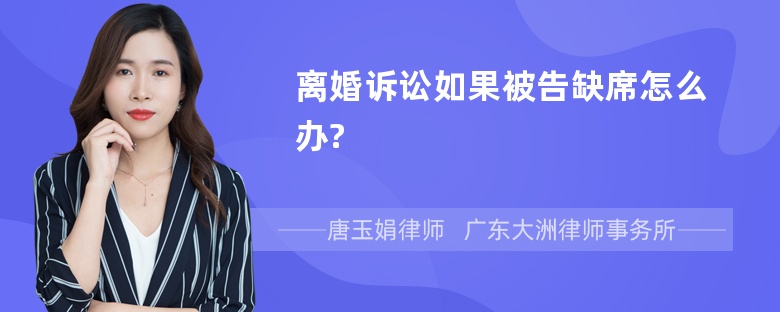 离婚诉讼如果被告缺席怎么办?