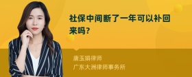 社保中间断了一年可以补回来吗?