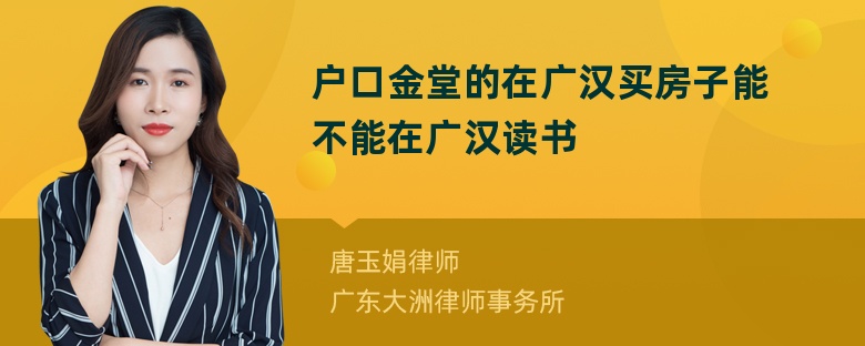 户口金堂的在广汉买房子能不能在广汉读书