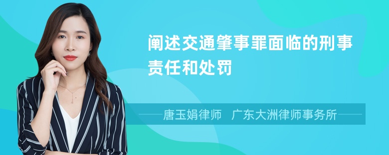 阐述交通肇事罪面临的刑事责任和处罚