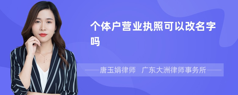 个体户营业执照可以改名字吗