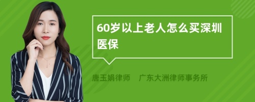 60岁以上老人怎么买深圳医保