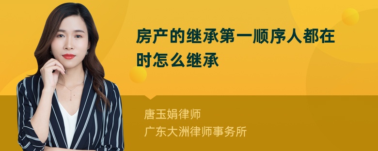 房产的继承第一顺序人都在时怎么继承