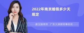 2022年南京婚假多少天规定