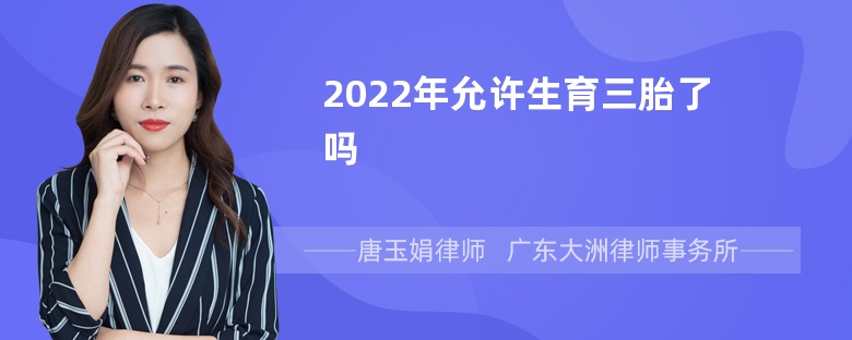 2022年允许生育三胎了吗