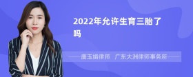 2022年允许生育三胎了吗