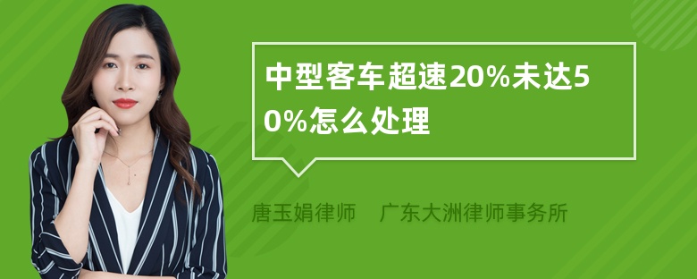 中型客车超速20%未达50%怎么处理