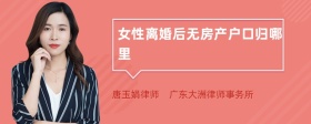 女性离婚后无房产户口归哪里