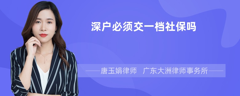 深户必须交一档社保吗