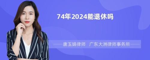 74年2024能退休吗