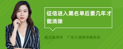 征信进入黑名单后要几年才能消除