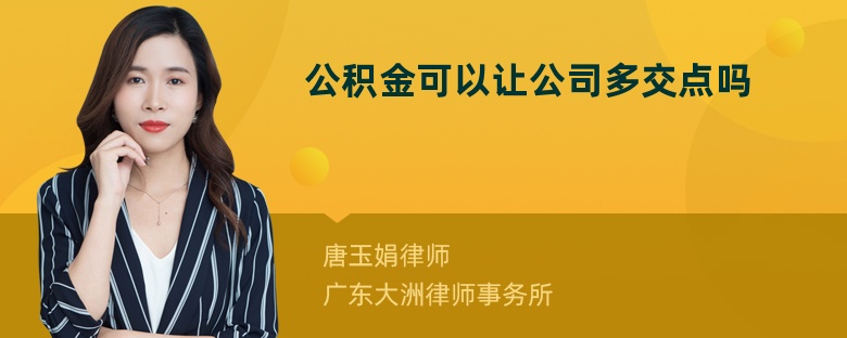 公积金可以让公司多交点吗