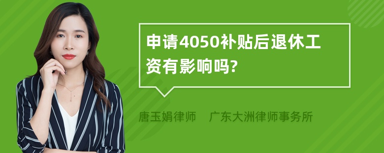 申请4050补贴后退休工资有影响吗?