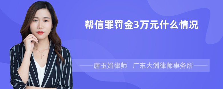 帮信罪罚金3万元什么情况