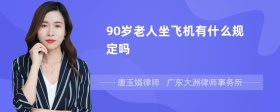 90岁老人坐飞机有什么规定吗