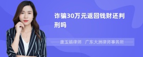 诈骗30万元返回钱财还判刑吗