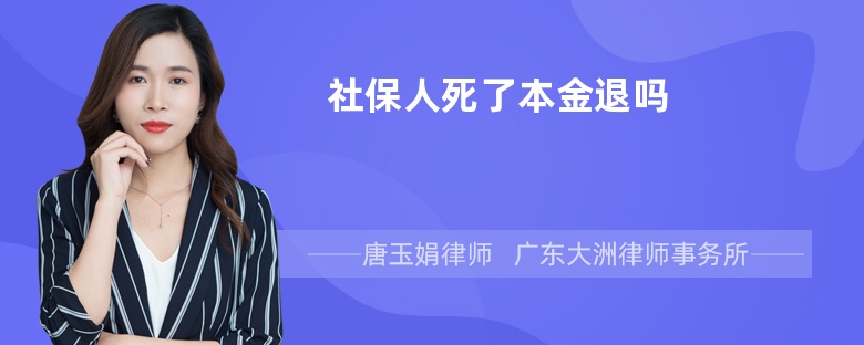 社保人死了本金退吗