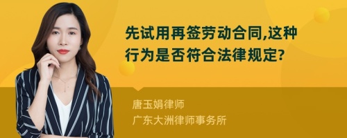 先试用再签劳动合同,这种行为是否符合法律规定?