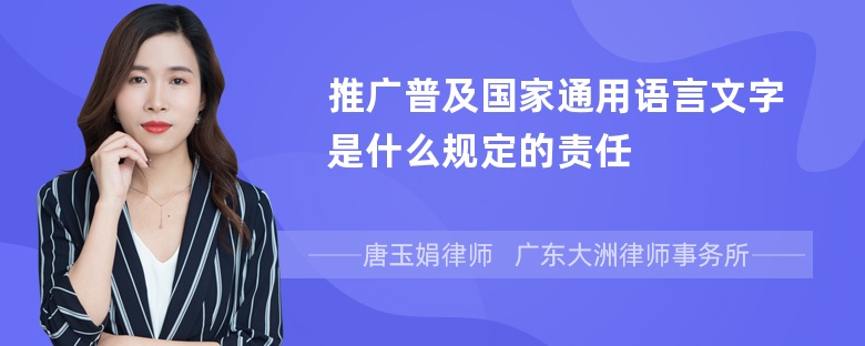 推广普及国家通用语言文字是什么规定的责任