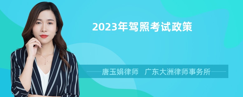 2023年驾照考试政策