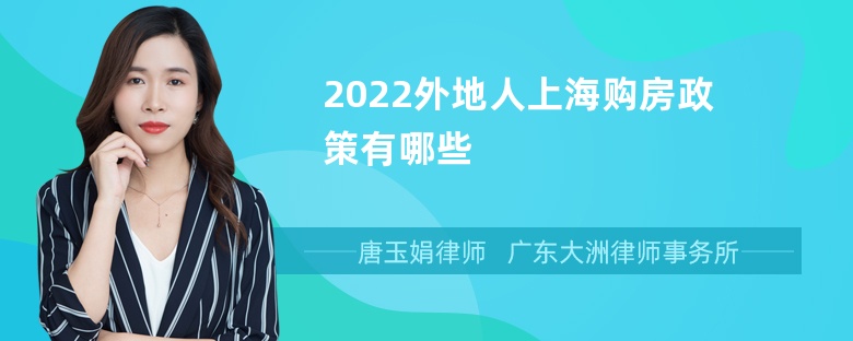 2022外地人上海购房政策有哪些