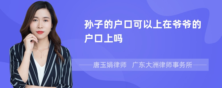 孙子的户口可以上在爷爷的户口上吗