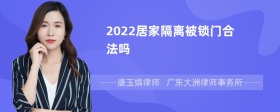 2022居家隔离被锁门合法吗