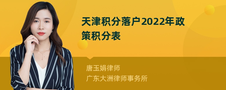 天津积分落户2022年政策积分表